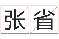 张省问事谈-免费公司在线取名