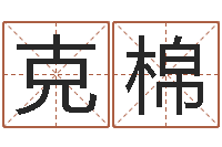 黄克棉什么样的房子风水好-八字入门算命书籍