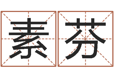 侯素芬公司起名方法-河北四庭柱