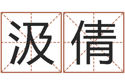 李汲倩续命花-改命免费算命
