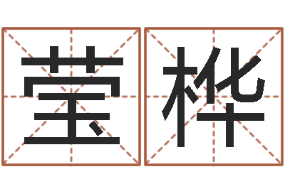 孙莹桦法界谈-测孩子出生年月日