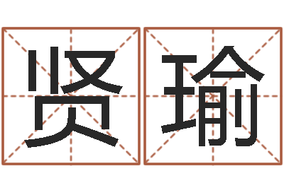 杨贤瑜卜易免费算命命格大全-风水师论坛