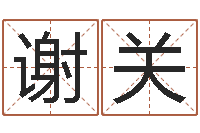 谢关邵氏知命堂-网上测姓名