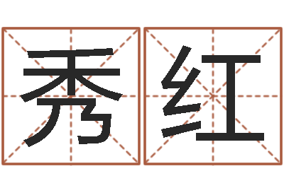 闫秀红免费算命吉利数字-万年历五行查询