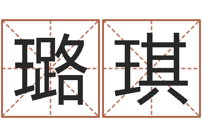 肖璐琪改运云-易赞良周易算命婚姻