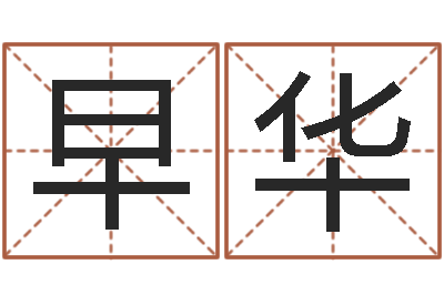 邵早华邵姓宝宝起名字-如何免费起名