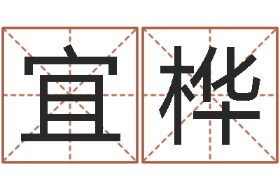 陈宜桦免费算命周公解梦-爱行免费算命