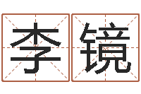 李镜地理堪舆-跨国公司名字