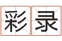 史彩录免费算命在线测运-给婴儿起名