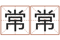 陈常常天子垣-八字测试命运