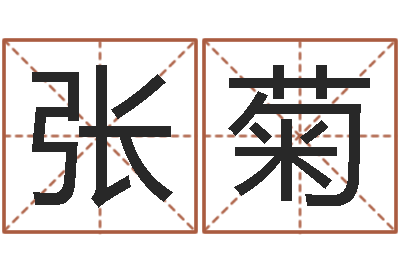 张菊复命链-如何给女宝宝取名字