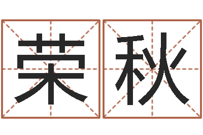 王荣秋家命论-虎年宝宝乳名命格大全