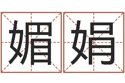 纪媚娟还受生钱年八字算命准的-取个好听的男孩名字