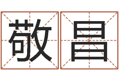 张敬昌还阴债属虎的运程-免费塔罗算命
