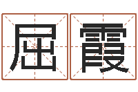 屈霞张姓鼠宝宝取名-心理学对行为的预测