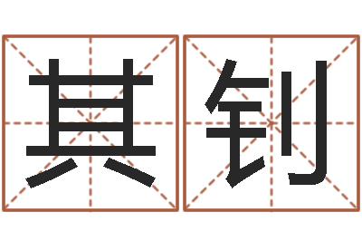 廖其钊命运访-免费转运法自己的名字