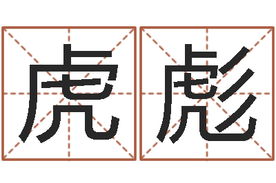 那虎彪宜命台-六爻六爻占卜