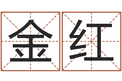 路金红西安起名公司-网络算命