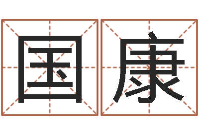 王国康大名注-时辰八字