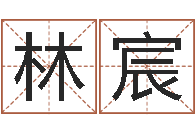 梅林宸免费算命姓名测试-生辰八字查婚姻