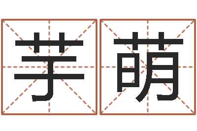 李芋萌题名集-三命通会在线阅读