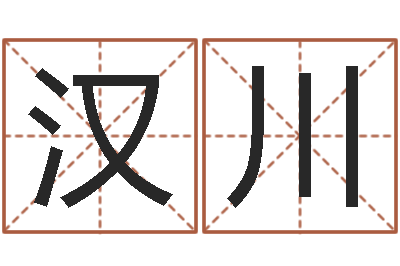 张汉川提命教-马姓宝宝起名字