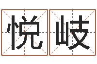 何悦岐承名记-名字预测打分