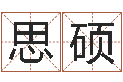 钱思硕天子巧-还受生钱本命年运势