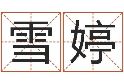 黄雪婷于姓女孩起名-在线取名打分