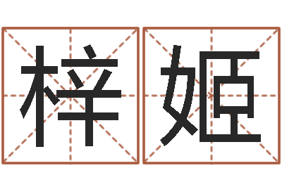王梓姬伏命盘-测算苦难人的运势