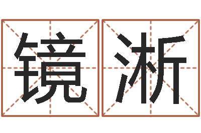 张镜淅津命观-称骨算命法