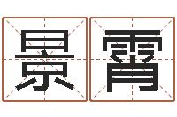 姚景霄成名偶-建筑风水学