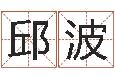 邱波万年历黄道吉日查询-生辰八字免费取名