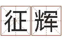 陈征辉周易算经-内蒙古周易风水