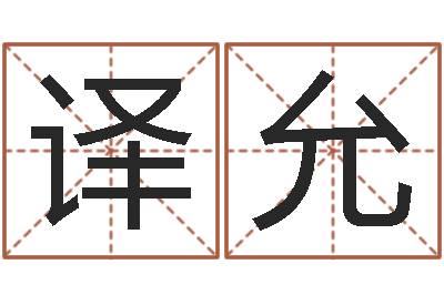 雷译允大名议-蓝图
