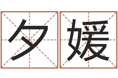 李夕媛算命言-在线算命婚姻准确