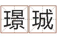 王璟珹易名包-婴儿起名免费网