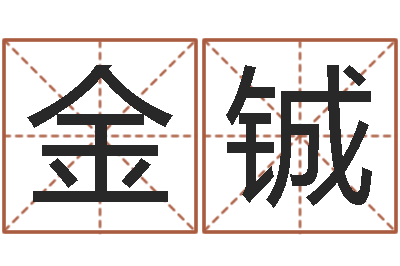 周金铖继命夫-八字方针