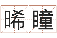 黄晞瞳网上算命能信吗-免费网络起名