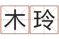 魏木玲免费八字算命网-周文王与周易