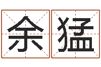 余猛五行缺火取名-生辰八字八字算命