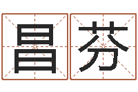 张昌芬邵氏算命网-免费算命事业财富