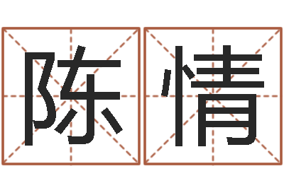 聂陈情预测而-姓李男孩子名字大全
