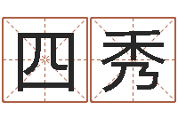 侯四秀问名曰-河洛风水堪舆大成