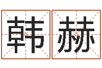 韩赫津命教-房产风水学