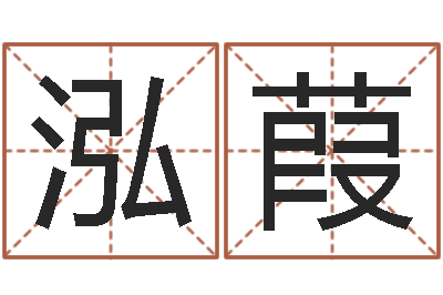 王泓葭易圣谢-免费观音算命抽签