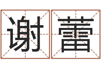 谢蕾易学调-岳阳最准的预报