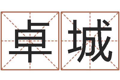 侯卓城农村建房审批手续-八字算命预测