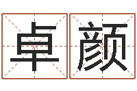 周卓颜问生知-周易研究最新动态