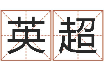 汪英超易名统-六爻预测股市